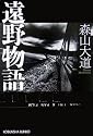 遠野物語 (光文社文庫)