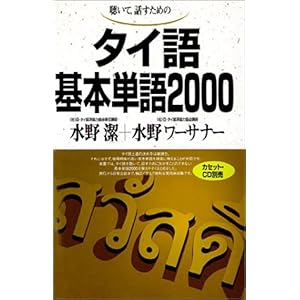 【クリックで詳細表示】聴いて，話すための-タイ語基本単語2000 [単行本]