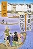 損料屋喜八郎始末控え (文春文庫)