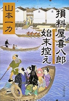 損料屋喜八郎始末控え (文春文庫)
