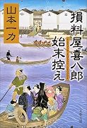 損料屋喜八郎始末控え (文春文庫)