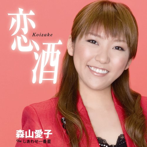 森山愛子｜恋酒/しあわせ一番星