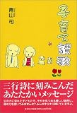 子育て讃歌