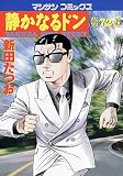 静かなるドン 72 (72) (マンサンコミックス)