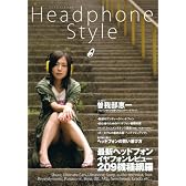 Headphone style―ヘッドフォン、イヤフォン選びにこの一冊!! (OAK MOOK 219)