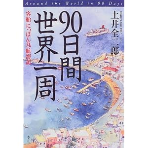 【クリックでお店のこの商品のページへ】90日間世界一周―客船「にっぽん丸」航海記 [単行本]