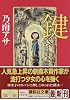 鍵 (講談社文庫)
