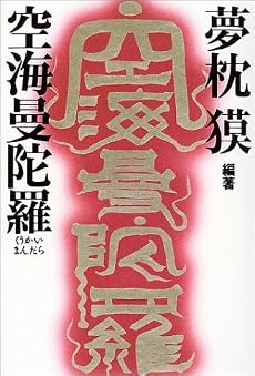 空海曼陀羅