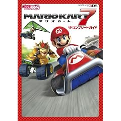 マリオカート7 ザ・コンプリートガイド