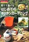 育てて食べるはじめてのキッチンガーデニング (うるおい生活シリーズ)