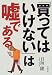 「買ってはいけない」は嘘である