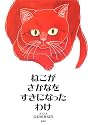 ねこがさかなをすきになったわけ