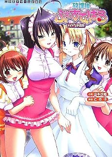 放課後ふぇすてぃばる メイドDE学園祭 (二次元ドリーム文庫)