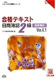 合格テキスト 日商簿記2級商業簿記 Ver.4.1 (よくわかる簿…