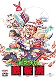 新Mr.BOO! 鉄板焼 デジタル・リマスター版 [DVD]