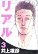 REAL 3 (Young jump comics)