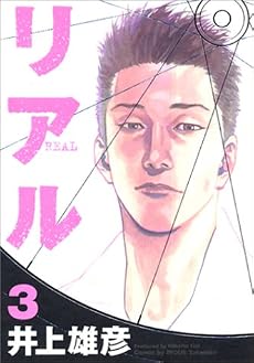 リアル 3 (Young jump comics)