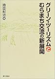 グリーン・ツーリズムとむらまち交流の新展開