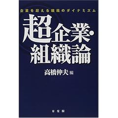 超企業・組織論―企業を超える組織のダイナミズム
