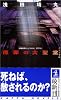 原罪の大聖堂 (カッパノベルス)