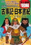 史上最強カラー図解　古事記・日本書紀のすべてがわかる本