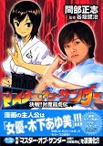 マスター・オブ・サンダー 決戦!!封魔龍虎伝 (マガジンZコミックス)