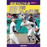 激闘2012年春 光星学院 準優勝への軌跡