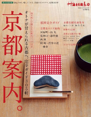 Hanako特別編集 京都案内。 エリア別完全ガイド (マガジンハウスムック)
