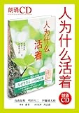 朗読ＣＤ『なぜ生きる』中国語版