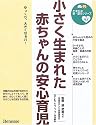 小さく生まれた赤ちゃんの安心育児 (たまひよ新・基本シリーズ+α)