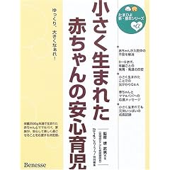 小さく生まれた赤ちゃんの安心育児 (たまひよ新・基本シリーズ+α)