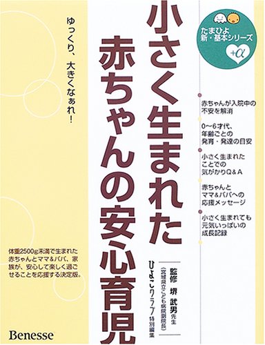 Cover image : 小さく生まれた赤ちゃんの安心育児 (たまひよ新・基本シリーズ＋α)