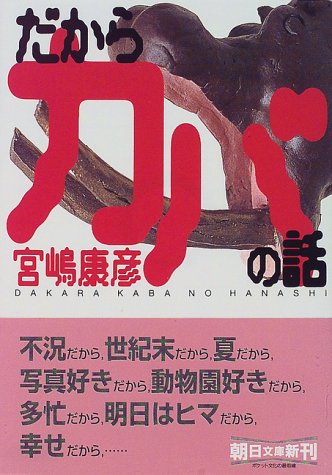 だからカバの話 (朝日文庫)