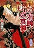 龍の右腕、Dr.の哀憐 (講談社X文庫きD- 14―ホワイトハート)