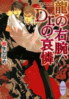 龍の右腕、Dr.の哀憐 (講談社X文庫きD- 14―ホワイトハート)