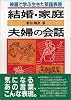 結婚・家庭・夫婦の会話―映画で学ぶ生きた英語表現