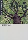 高尾の森から―平成の都民へ呼びかける