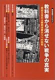 教科書から消せない戦争の真実―歴史を歪める藤岡信勝氏らへの批判 (教科書裁判ブックレット)