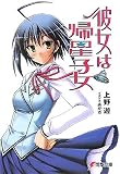 彼女は帰星子女 (電撃文庫)