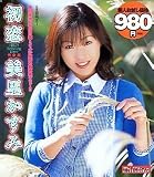 初恋 美里かすみ 完全版