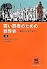 若い読者のための世界史（上） - 原始から現代まで (中公文庫)