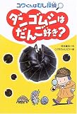 ダンゴムシはだんご好き?―ユウくんはむし探偵 (ユウくんはむし探偵)