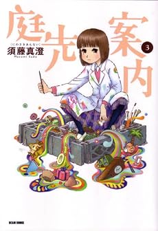 庭先案内 3 (BEAM COMIX)