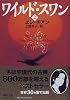 ワイルド・スワン〈上〉 (講談社文庫)