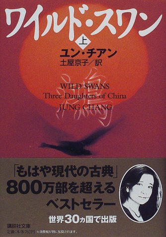 ワイルド・スワン〈上〉 (講談社文庫)