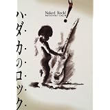 ハダカのロック―月刊ジェイロックマガジン・インタビュー集