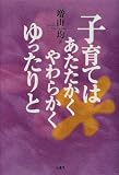 子育てはあたたかくやわらかくゆったりと