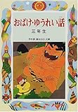 おばけ・ゆうれい話 三年生
