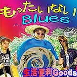 もったいないBlues(Part1)