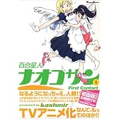 百合星人ナオコサン (1) (Dengeki Comics EX)